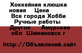 Хоккейная клюшка (новая) › Цена ­ 1 500 - Все города Хобби. Ручные работы » Другое   . Амурская обл.,Шимановск г.